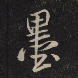 米芾墨书法图片