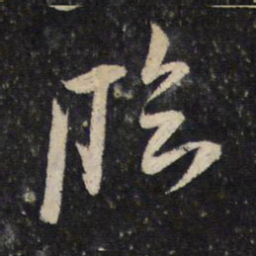 米芾临书法图片