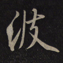 米芾波书法图片