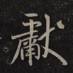 米芾献书法图片