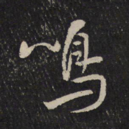 米芾鸣书法图片
