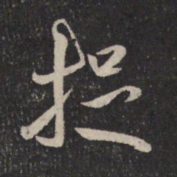 米芾提书法图片