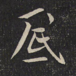 米芾底书法图片