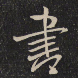 米芾书书法图片