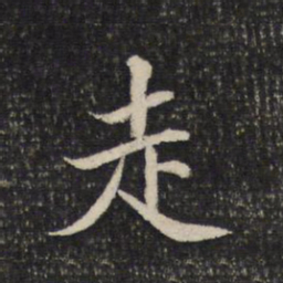 米芾走书法图片
