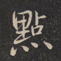米芾点书法图片