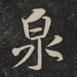 米芾泉书法图片