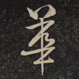 米芾华书法图片