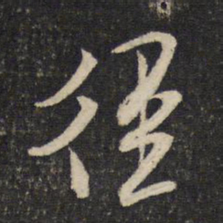 米芾径书法图片