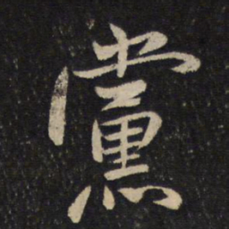 米芾党书法图片