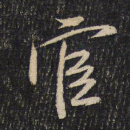 米芾官书法图片