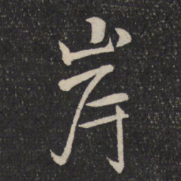 米芾岸书法图片
