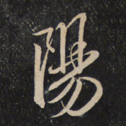 米芾阳书法图片