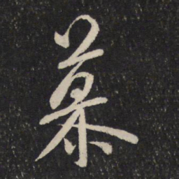 米芾慕书法图片