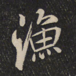 米芾渔书法图片