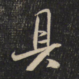 米芾具书法图片