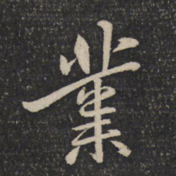 米芾业书法图片