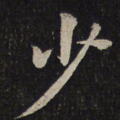 米芾少书法图片