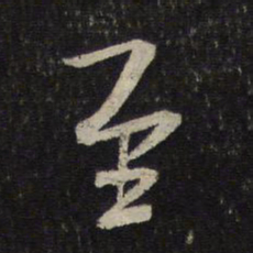 米芾至书法图片