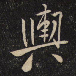 米芾舆书法图片