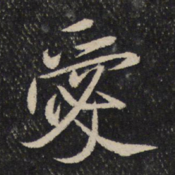 米芾爱书法图片