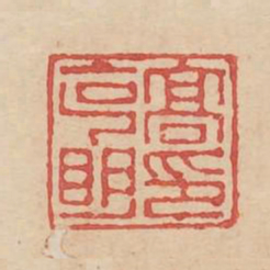 高克明印书法图片