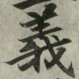 羲书法图片