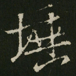 王羲之埵书法图片