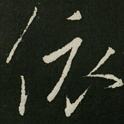 王羲之依书法图片