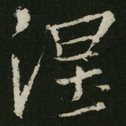 王羲之涅书法图片