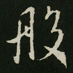 王羲之般书法图片