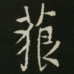 王羲之藐书法图片