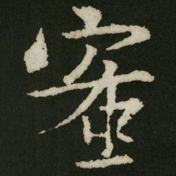 王羲之蜜书法图片