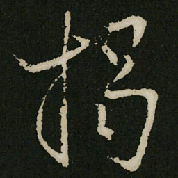 王羲之揭书法图片