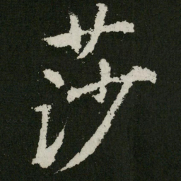 王羲之莎书法图片