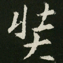 王羲之奘书法图片