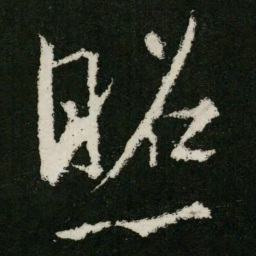 王羲之照书法图片