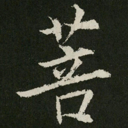 王羲之菩书法图片