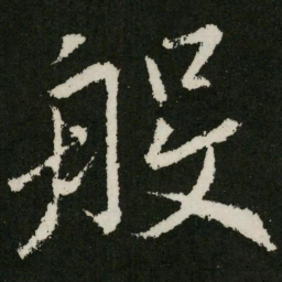 王羲之般书法图片