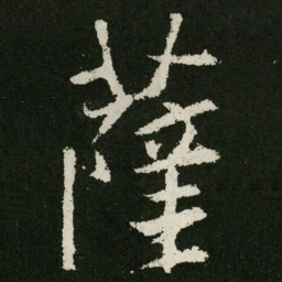 王羲之萨书法图片