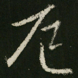 王羲之厄书法图片