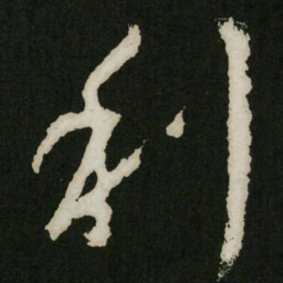 王羲之利书法图片