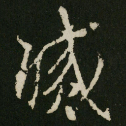 赵孟頫㦭书法图片