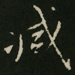 王羲之减书法图片