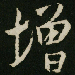 王羲之增书法图片