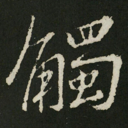 王羲之触书法图片