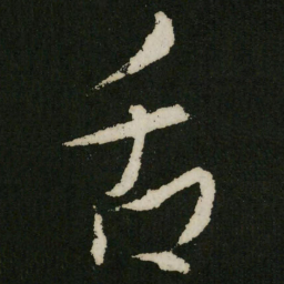 王羲之舌书法图片