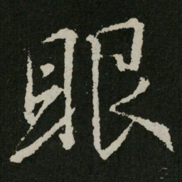 王羲之眼书法图片