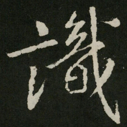 王羲之识书法图片