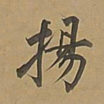 董其昌扬书法图片